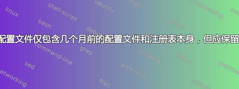 脚本删除用户配置文件仅包含几个月前的配置文件和注册表本身，但应保留当前配置文件