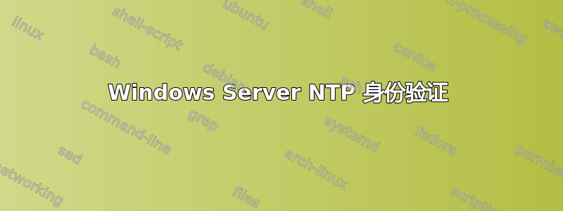 Windows Server NTP 身份验证