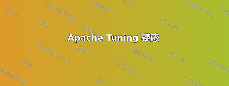 Apache Tuning 疑惑