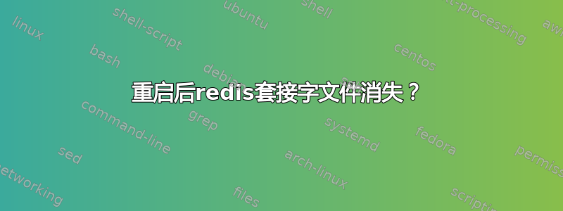 重启后redis套接字文件消失？