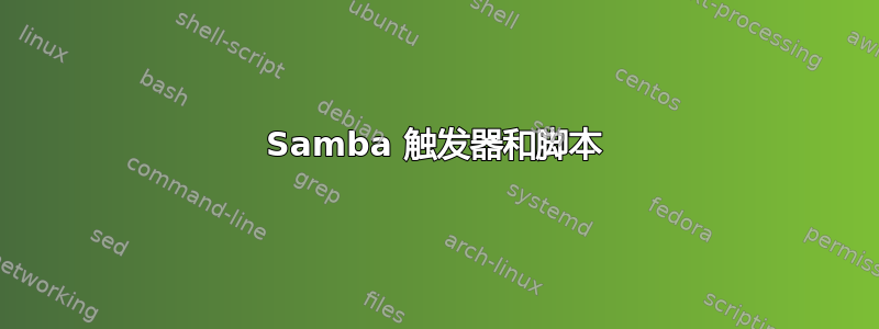 Samba 触发器和脚本