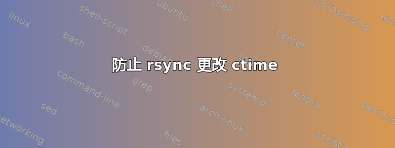 防止 rsync 更改 ctime