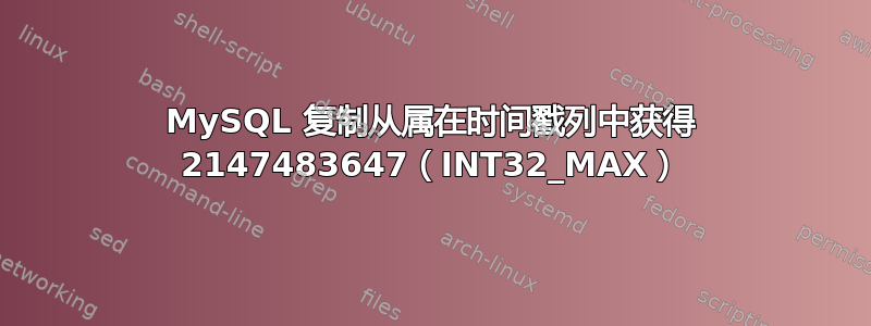 MySQL 复制从属在时间戳列中获得 2147483647（INT32_MAX）