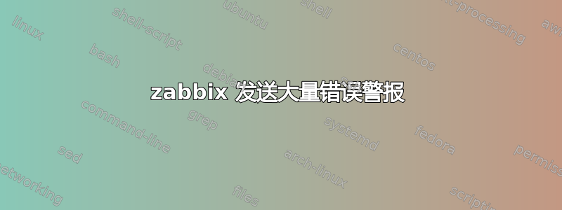 zabbix 发送大量错误警报