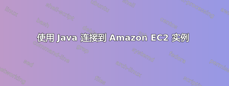 使用 Java 连接到 Amazon EC2 实例