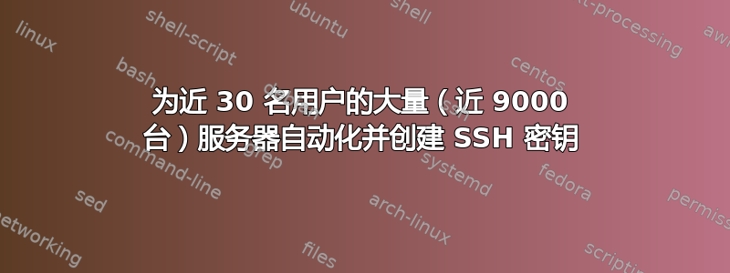 为近 30 名用户的大量（近 9000 台）服务器自动化并创建 SSH 密钥