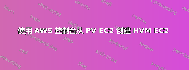 使用 AWS 控制台从 PV EC2 创建 HVM EC2