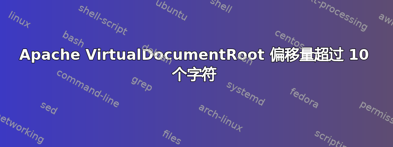 Apache VirtualDocumentRoot 偏移量超过 10 个字符