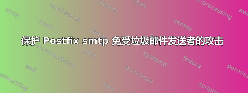 保护 Postfix smtp 免受垃圾邮件发送者的攻击