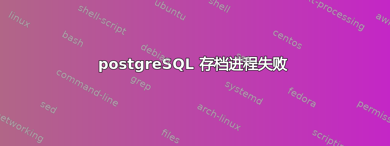 postgreSQL 存档进程失败