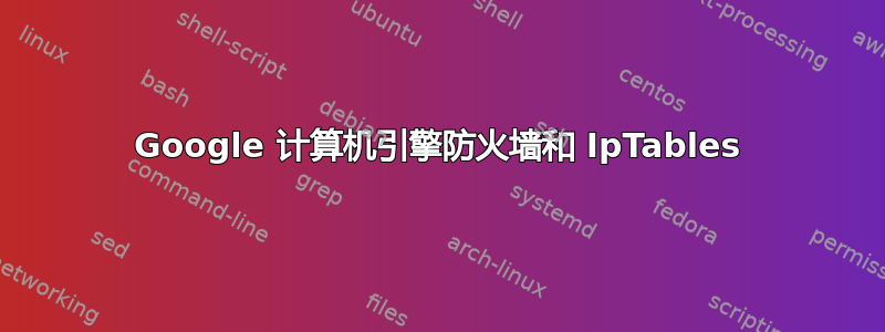 Google 计算机引擎防火墙和 IpTables