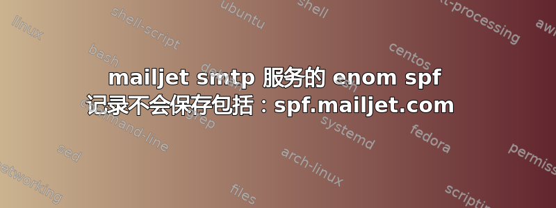 mailjet smtp 服务的 enom spf 记录不会保存包括：spf.mailjet.com 