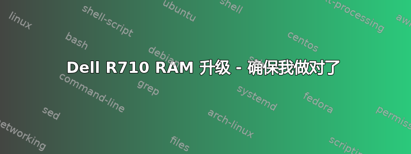 Dell R710 RAM 升级 - 确保我做对了