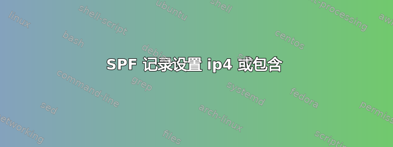 SPF 记录设置 ip4 或包含