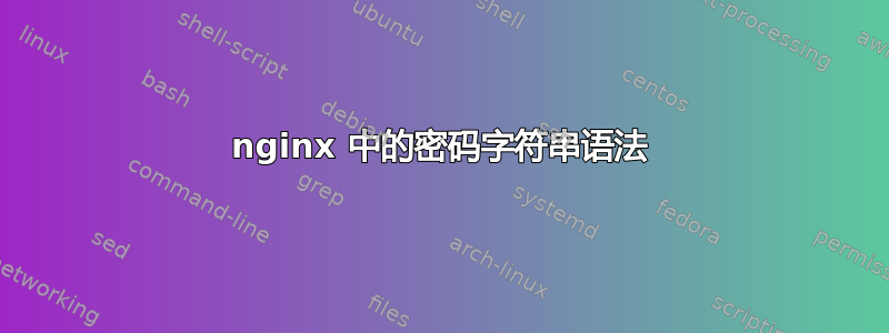 nginx 中的密码字符串语法