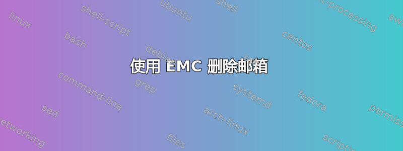 使用 EMC 删除邮箱