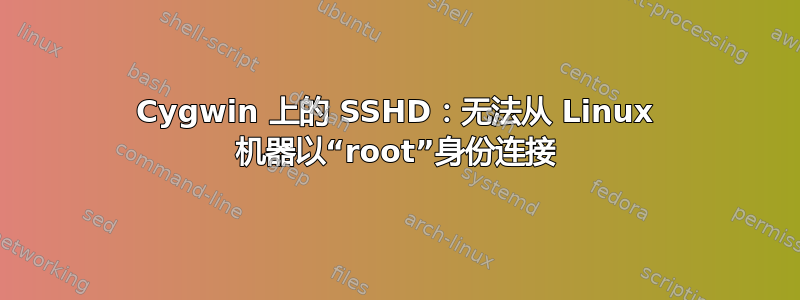 Cygwin 上的 SSHD：无法从 Linux 机器以“root”身份连接