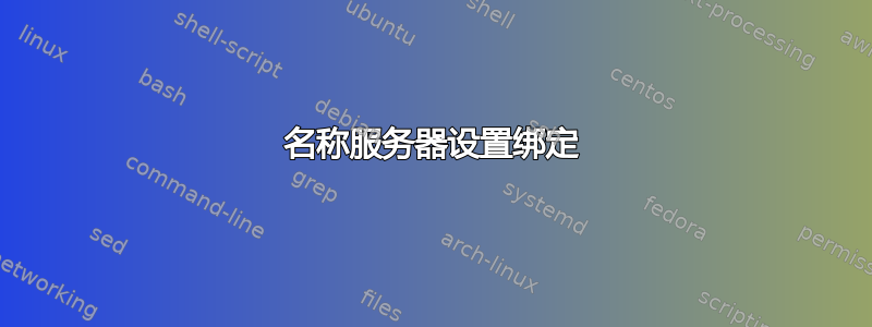 名称服务器设置绑定