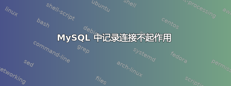 MySQL 中记录连接不起作用