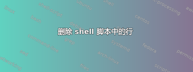 删除 shell 脚本中的行