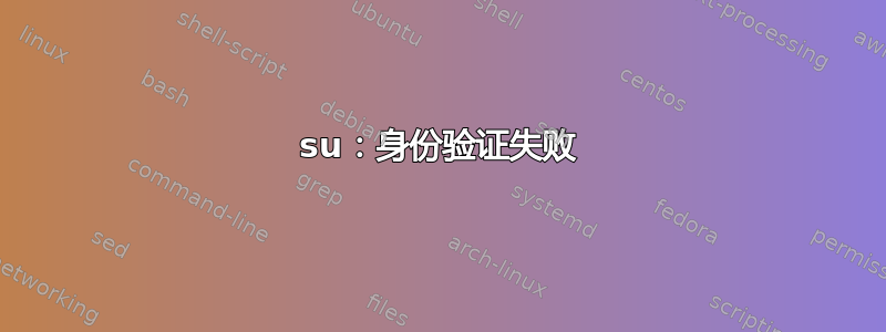 su：身份验证失败