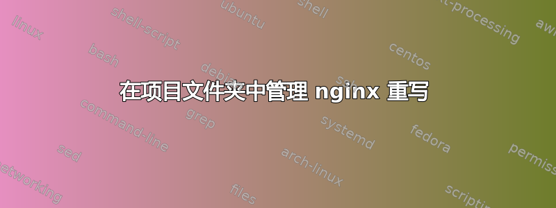 在项目文件夹中管理 nginx 重写