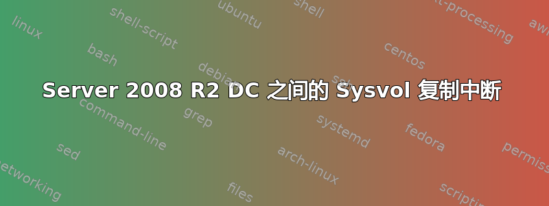 Server 2008 R2 DC 之间的 Sysvol 复制中断