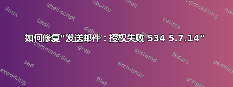 如何修复“发送邮件：授权失败 534 5.7.14”