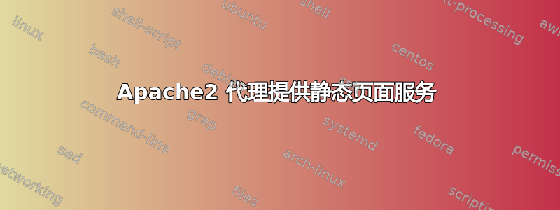 Apache2 代理提供静态页面服务