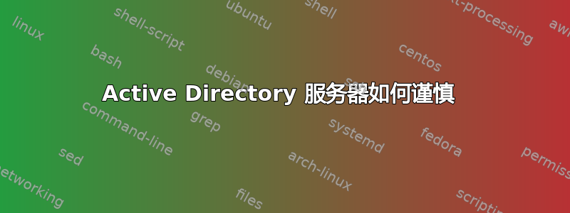 Active Directory 服务器如何谨慎 