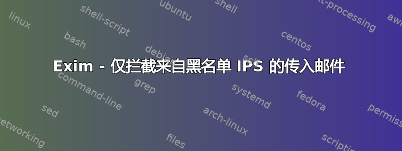 Exim - 仅拦截来自黑名单 IPS 的传入邮件