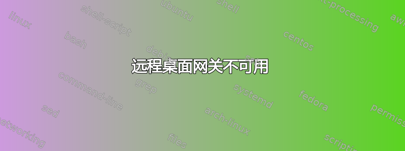 远程桌面网关不可用