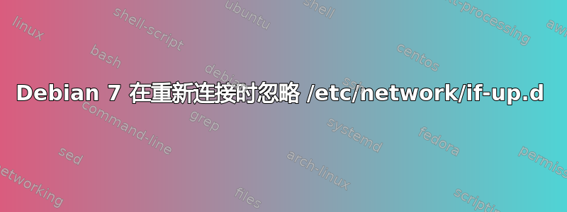 Debian 7 在重新连接时忽略 /etc/network/if-up.d