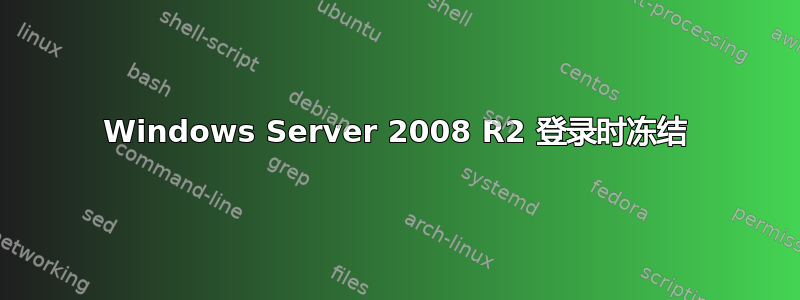 Windows Server 2008 R2 登录时冻结