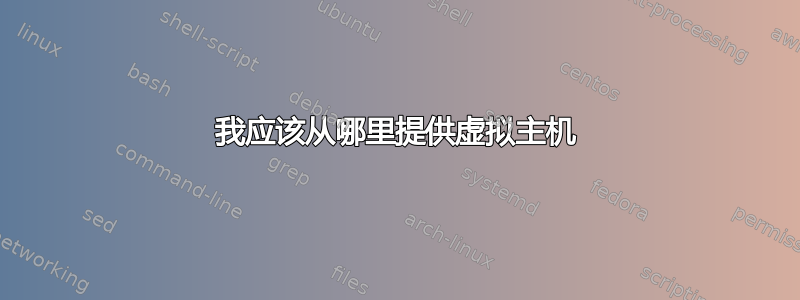 我应该从哪里提供虚拟主机