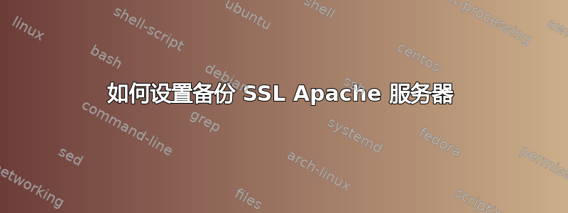 如何设置备份 SSL Apache 服务器