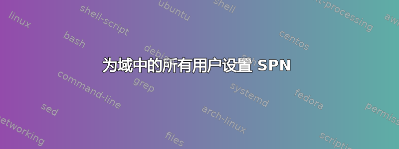 为域中的所有用户设置 SPN