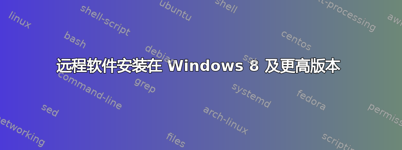 远程软件安装在 Windows 8 及更高版本