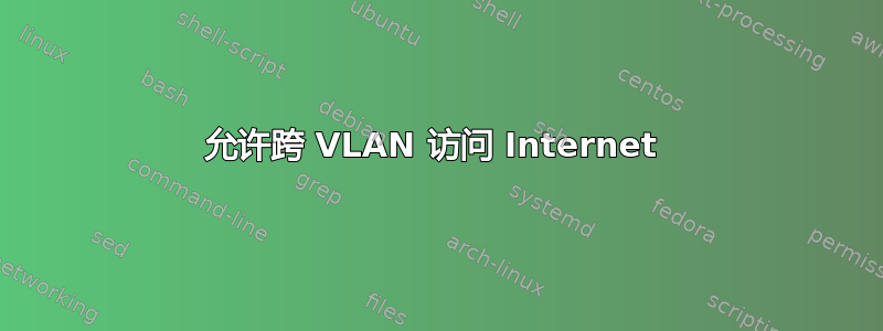 允许跨 VLAN 访问 Internet 