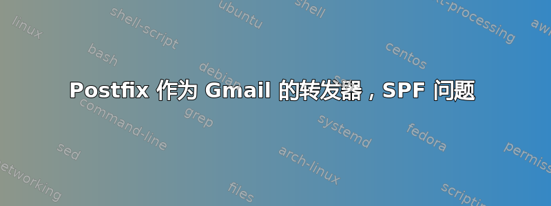 Postfix 作为 Gmail 的转发器，SPF 问题