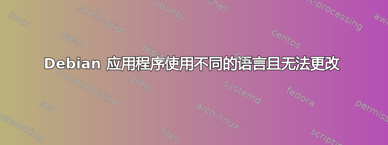 Debian 应用程序使用不同的语言且无法更改