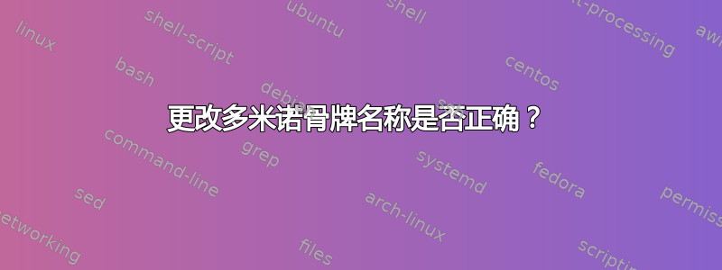 更改多米诺骨牌名称是否正确？