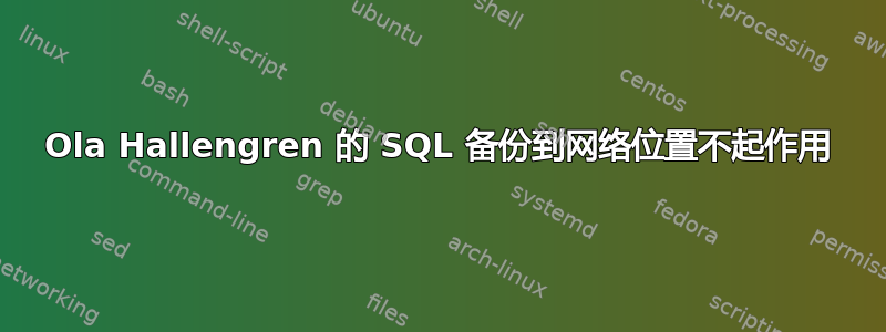 Ola Hallengren 的 SQL 备份到网络位置不起作用