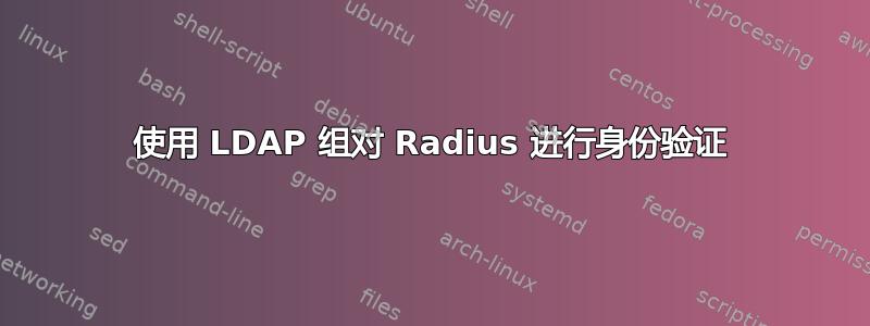 使用 LDAP 组对 Radius 进行身份验证