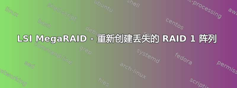 LSI MegaRAID - 重新创建丢失的 RAID 1 阵列