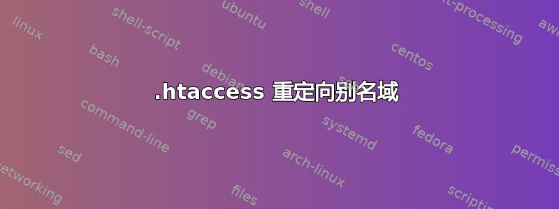 .htaccess 重定向别名域