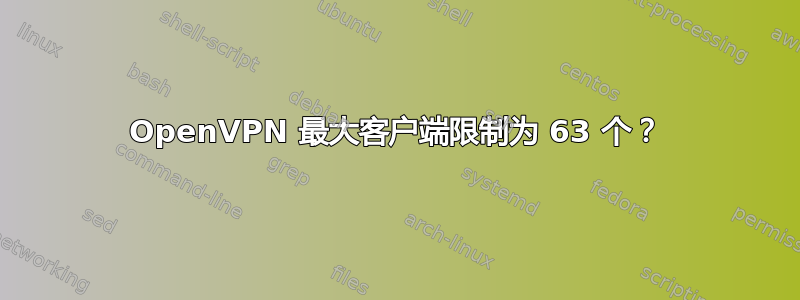 OpenVPN 最大客户端限制为 63 个？