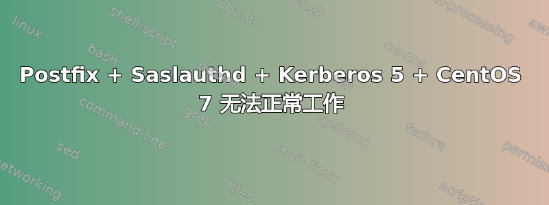 Postfix + Saslauthd + Kerberos 5 + CentOS 7 无法正常工作