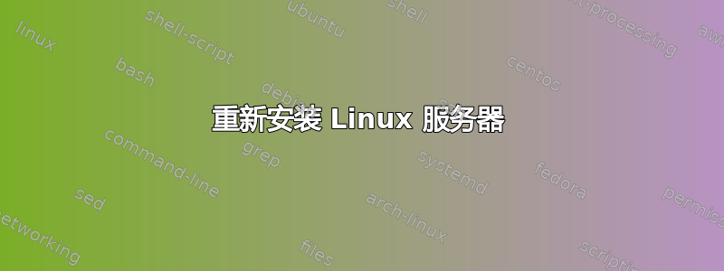 重新安装 Linux 服务器