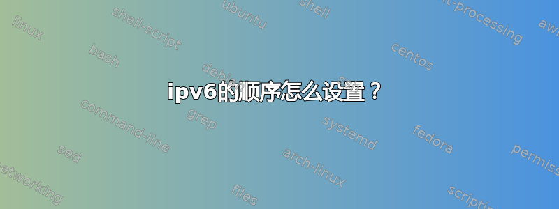 ipv6的顺序怎么设置？